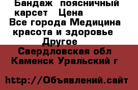 Бандаж- поясничный карсет › Цена ­ 1 000 - Все города Медицина, красота и здоровье » Другое   . Свердловская обл.,Каменск-Уральский г.